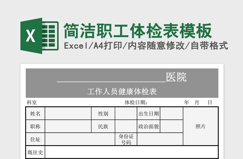 简洁职工体检表模板免费下载