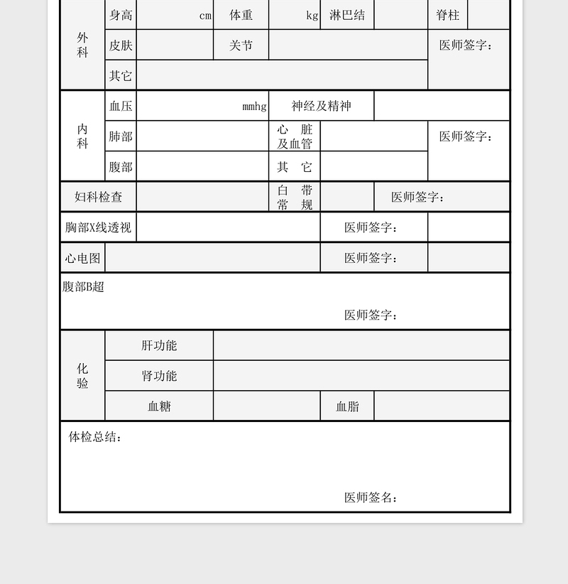 简洁职工体检表模板免费下载