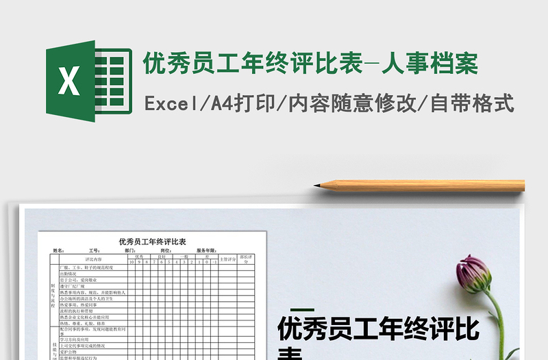 2025年优秀员工年终评比表-人事档案