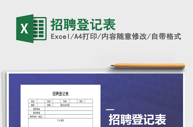 2025年招聘登记表