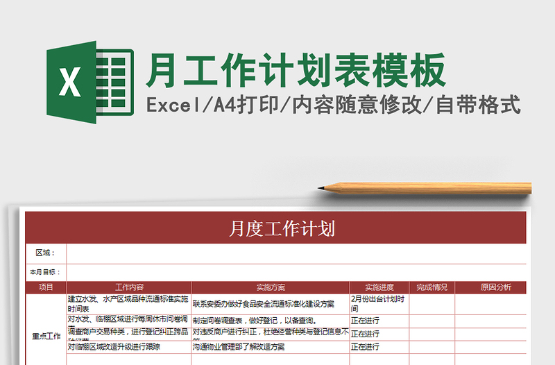 2025年月工作计划表模板免费下载