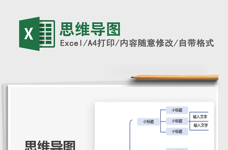 2024年思维导图免费下载