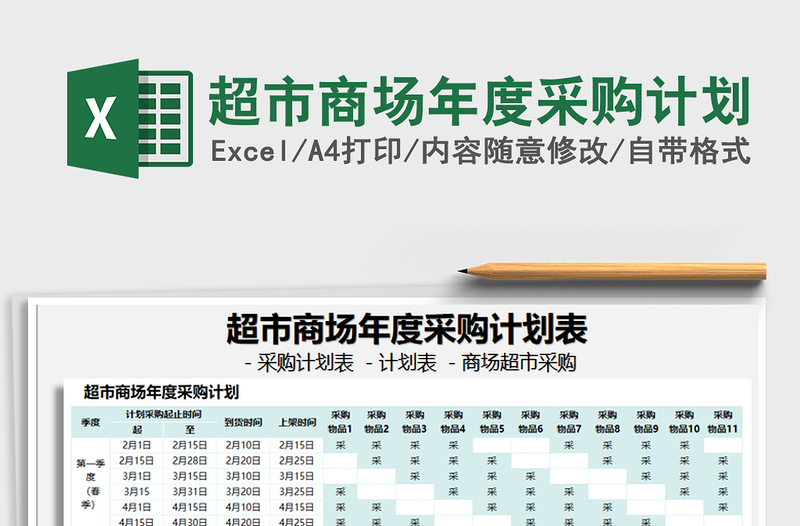 2025年超市商场年度采购计划