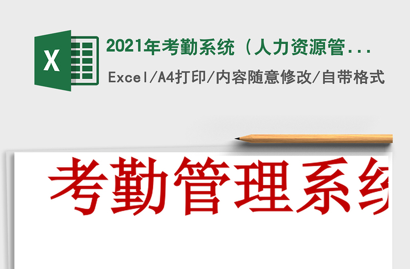 2025年考勤系统（人力资源管理）