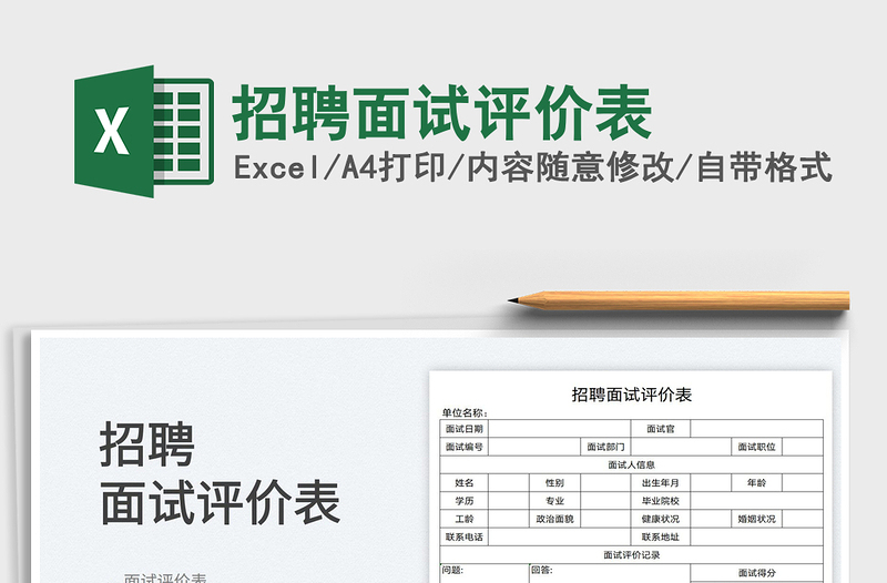 2025招聘面试评价表免费下载