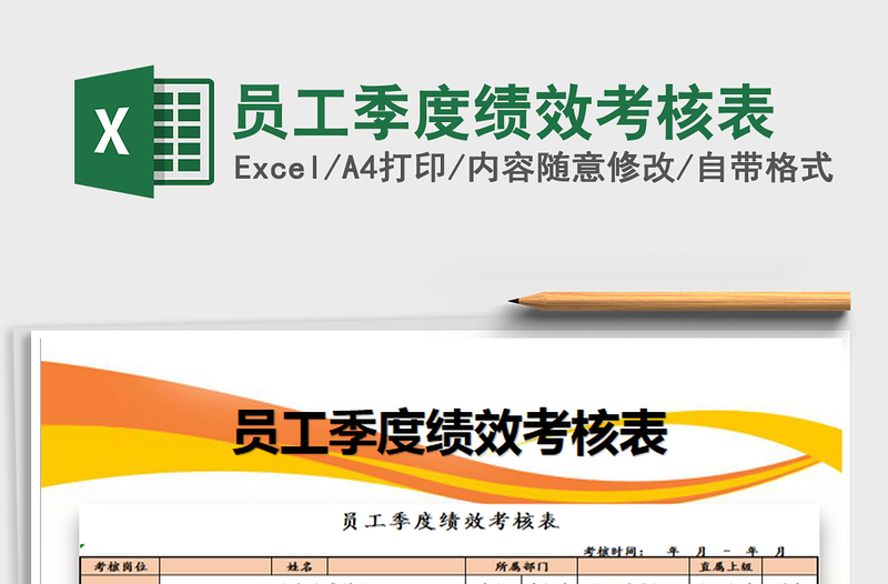 2025年员工季度绩效考核表