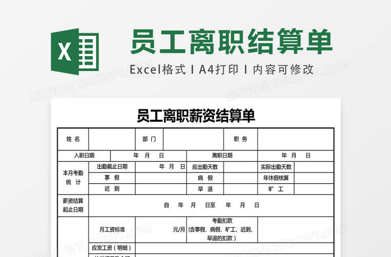 员工离职薪资结算单excel模板