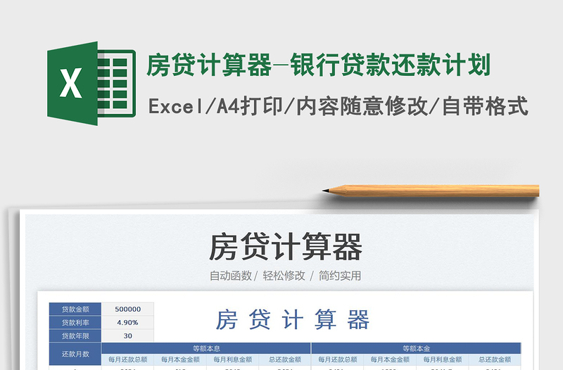 2024房贷计算器-银行贷款还款计划exce表格