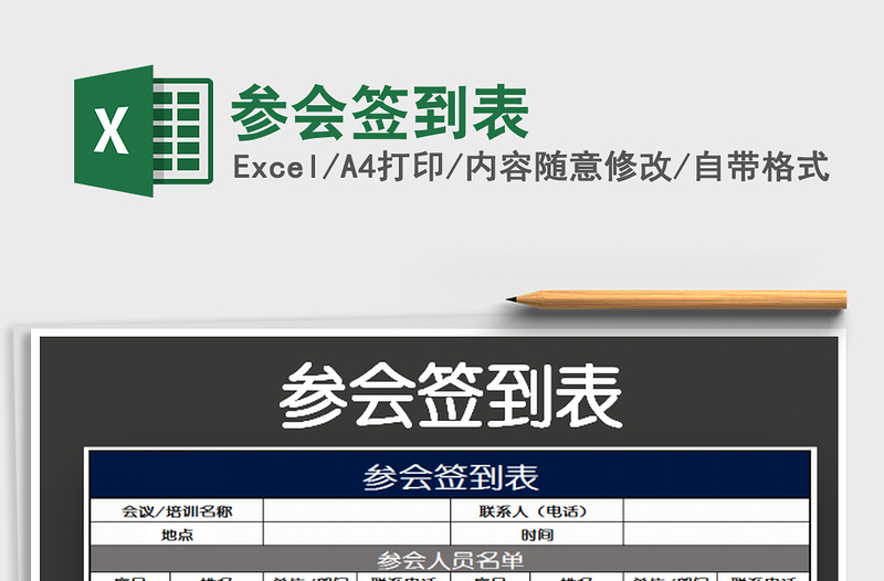 2025参会签到表免费下载