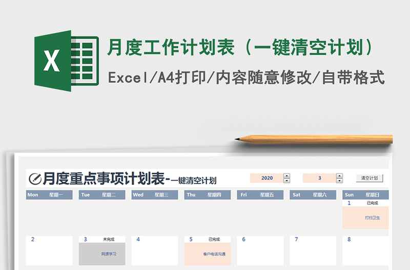 2024年月度工作计划表（一键清空计划）免费下载