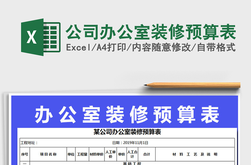 公司办公室装修预算表