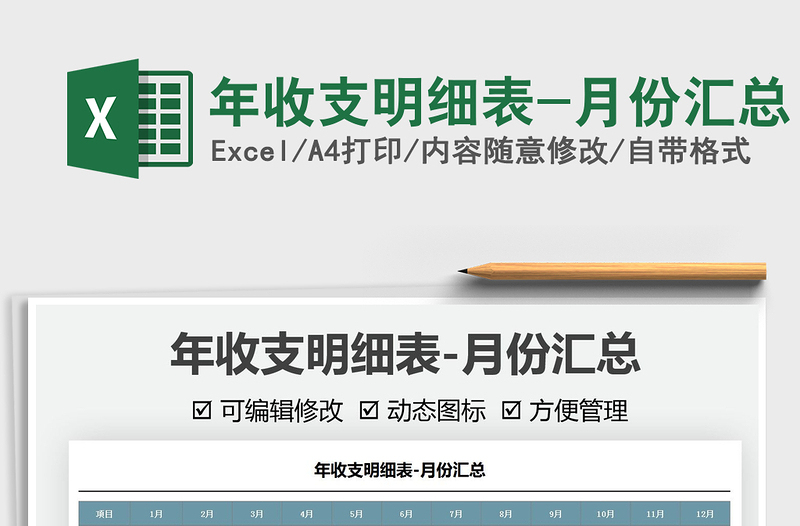 2025年收支明细表-月份汇总免费下载