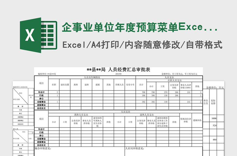 企事业单位年度预算菜单Excel管理系统下载