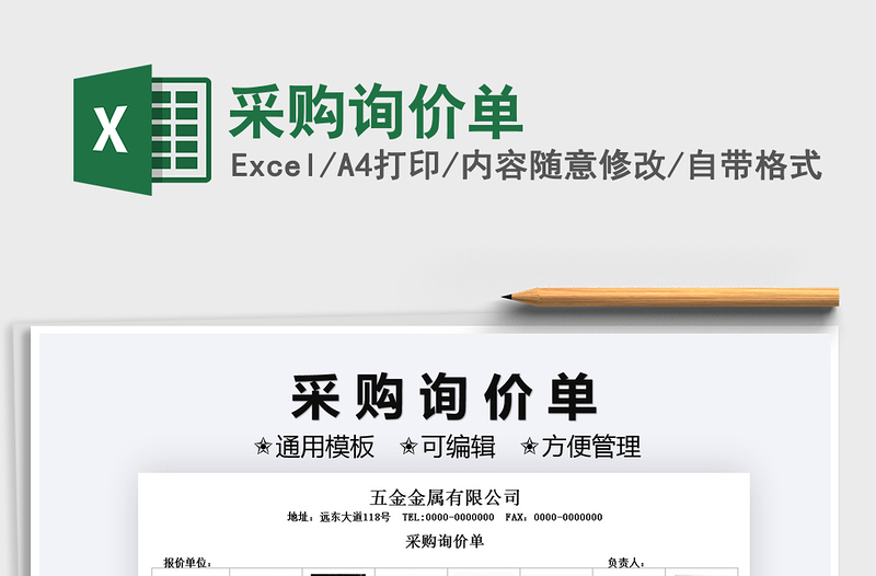 2025采购询价单免费下载