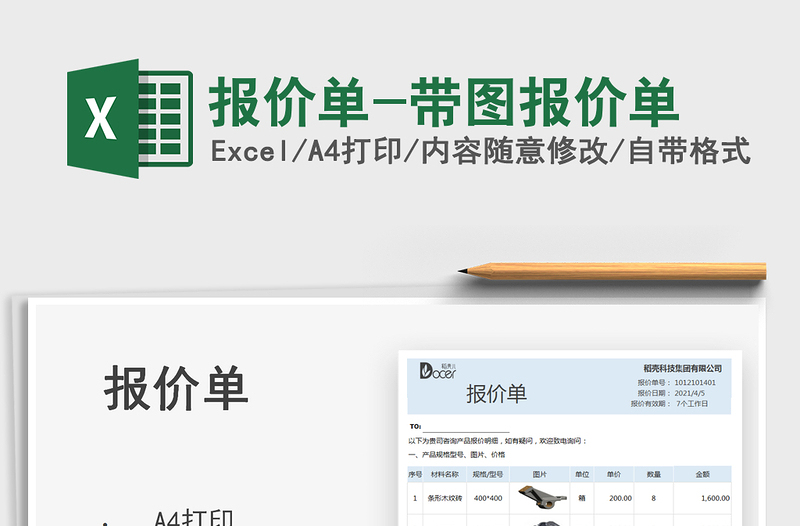 2024报价单-带图报价单exce表格