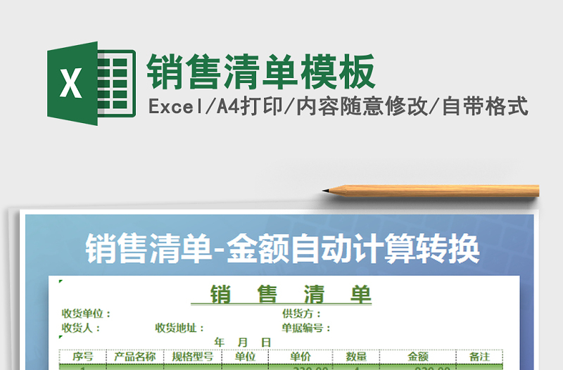 2025年销售清单模板