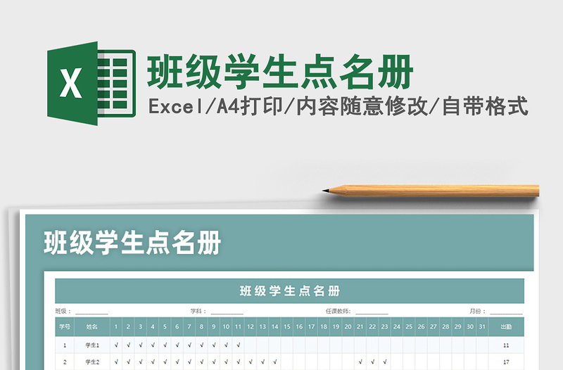 2024班级学生点名册excel表格