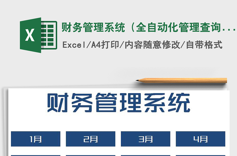 2025年财务管理系统（全自动化管理查询）