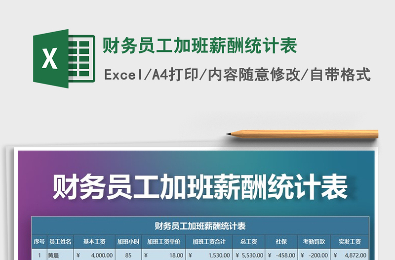 2025年财务员工加班薪酬统计表免费下载