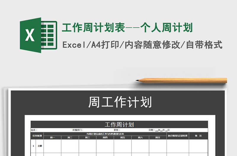 工作周计划表--个人周计划