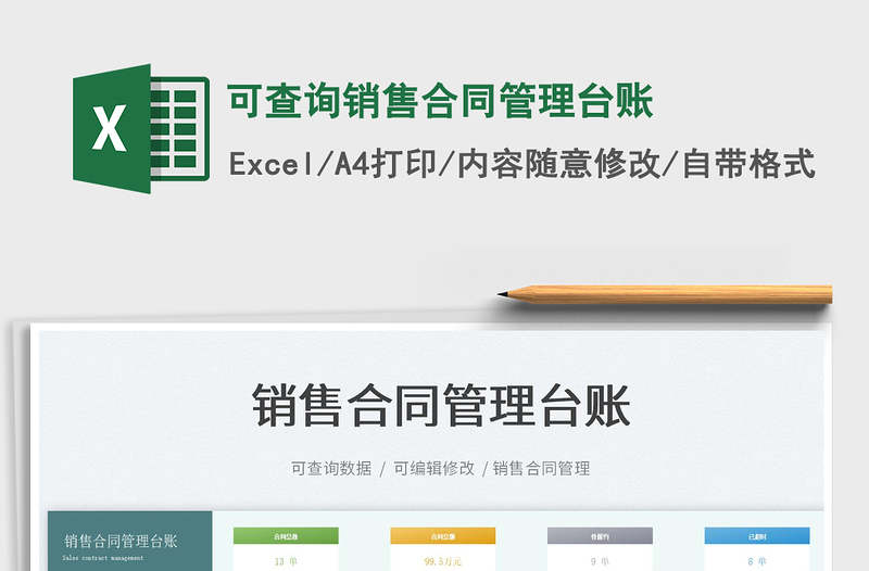 2024可查询销售合同管理台账exce表格