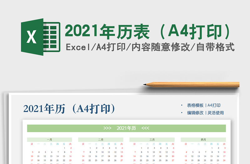 2024年历表（A4打印）excel表格