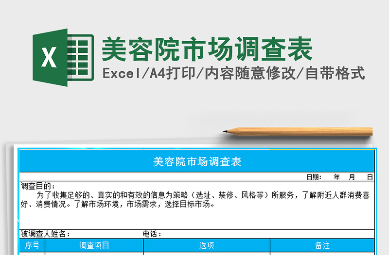 2025年美容院市场调查表