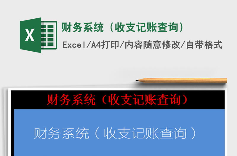 2025财务系统（收支记账查询）免费下载
