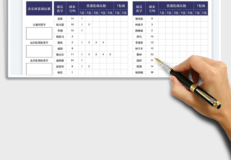 2025篮球比赛犯规计次表免费下载