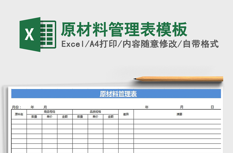 2025年原材料管理表模板