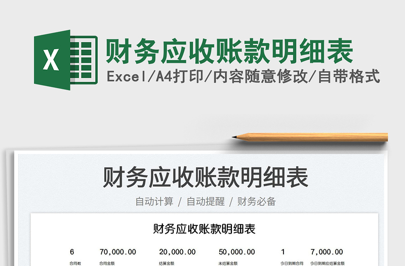 2025财务应收账款明细表免费下载
