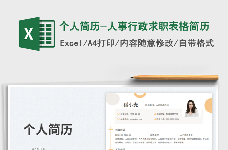 2025个人简历-人事行政求职表格简历免费下载