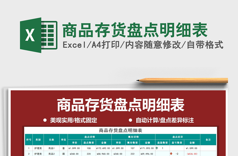 2024年商品存货盘点明细表