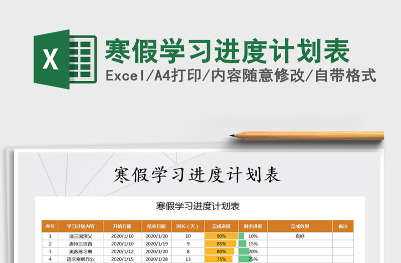 2025年寒假学习进度计划表