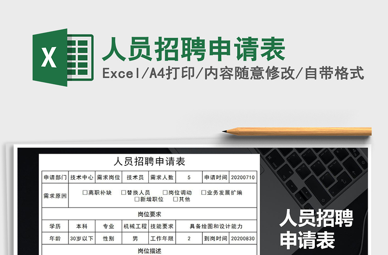 2025年人员招聘申请表