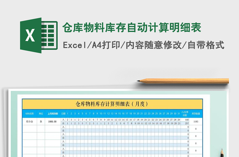 2025年仓库物料库存自动计算明细表