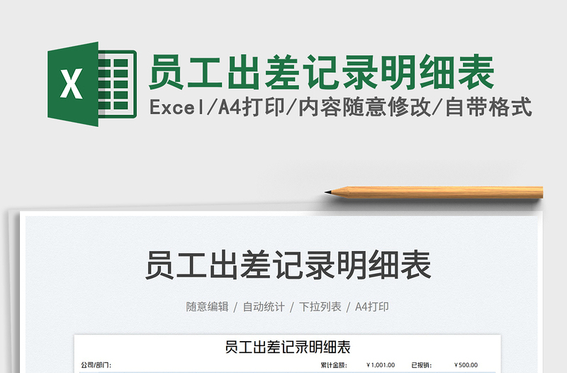 2025员工出差记录明细表免费下载