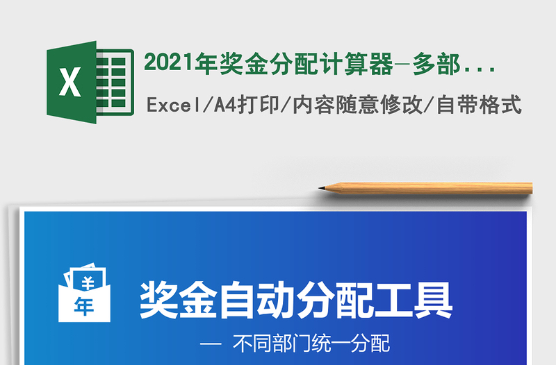 2025年奖金分配计算器-多部门统一分配