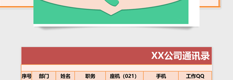 员工通讯管理系统下载excel模板