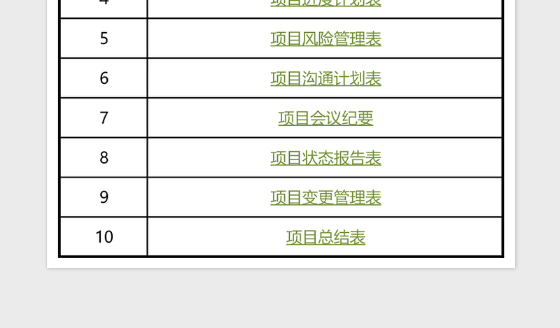 十大项目管理表格下载