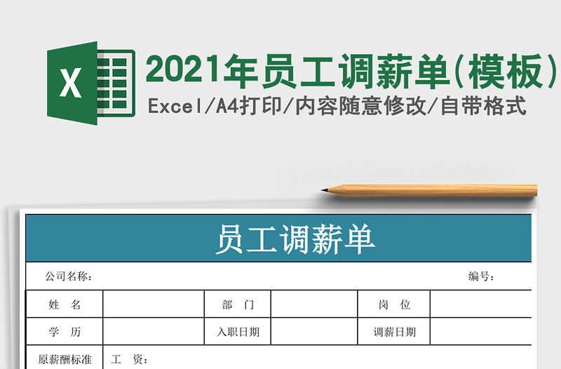 2024年员工调薪单(模板)