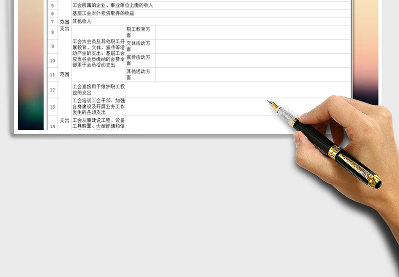 2025年经费收支管理一览表免费下载