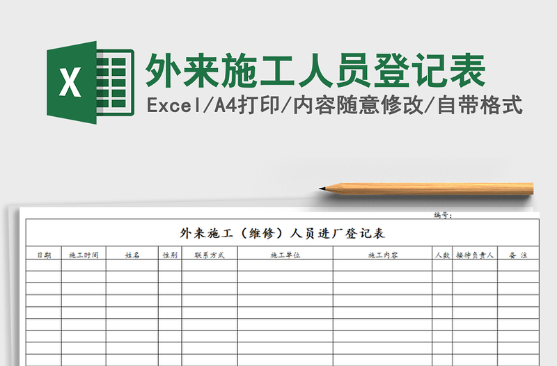 2025年外来施工人员登记表