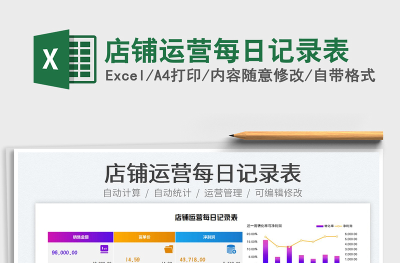 2025店铺运营每日记录表免费下载