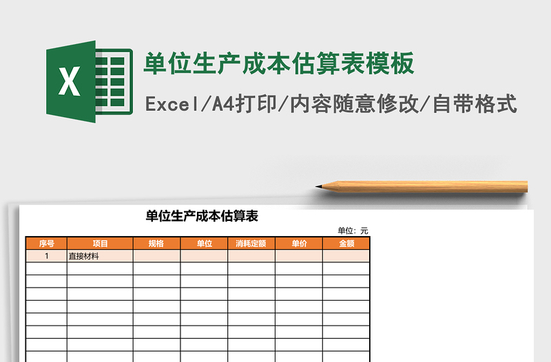 2025单位生产成本估算表excel表格模板