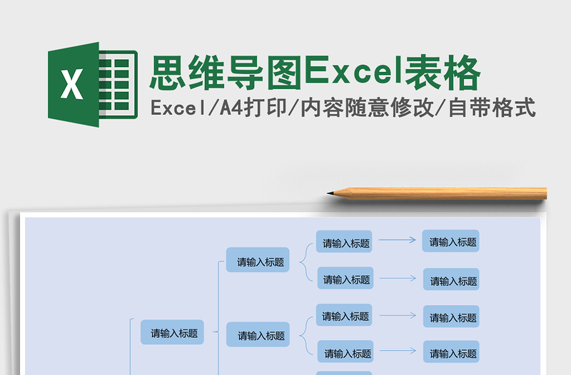 思维导图Excel表格