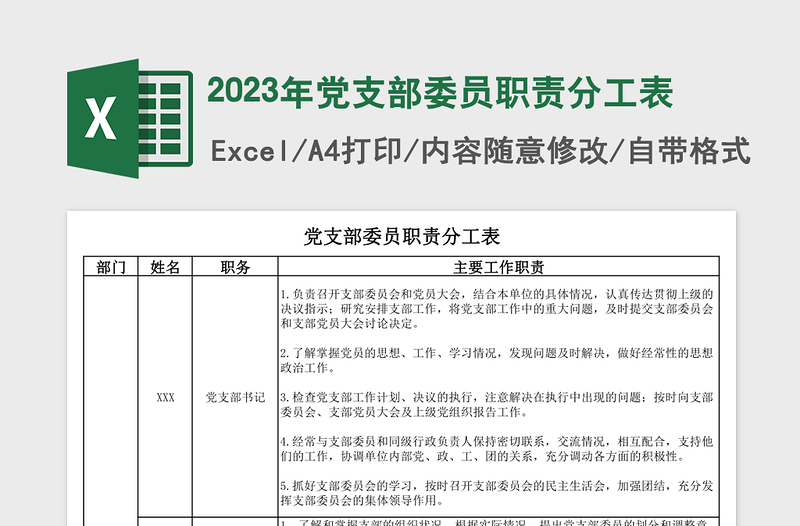 2024年党支部委员职责分工表免费下载