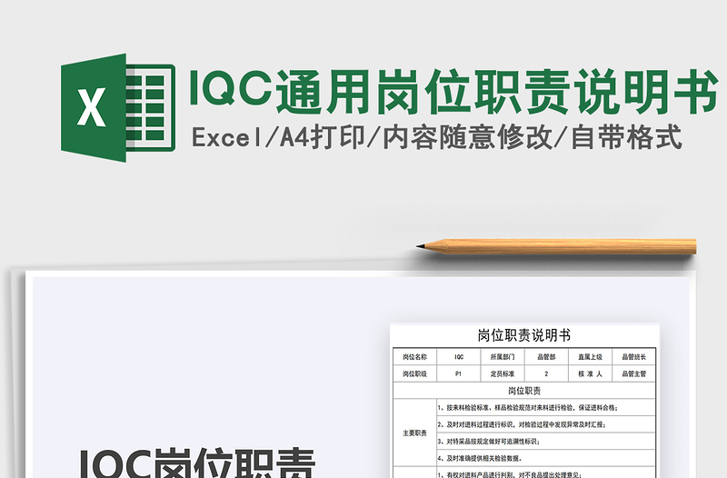 IQC通用岗位职责说明书