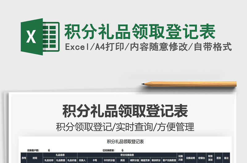 2025积分礼品领取登记表免费下载