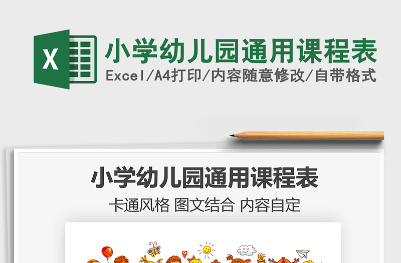 2025年小学幼儿园通用课程表